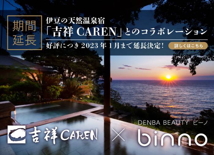 期間限定！　伊豆の天然温泉「吉祥 CAREN」とのコラボ実施中！