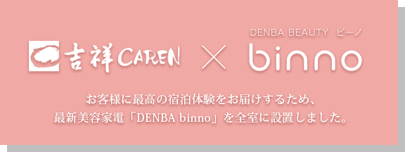 吉祥CAREN×binno コラボ